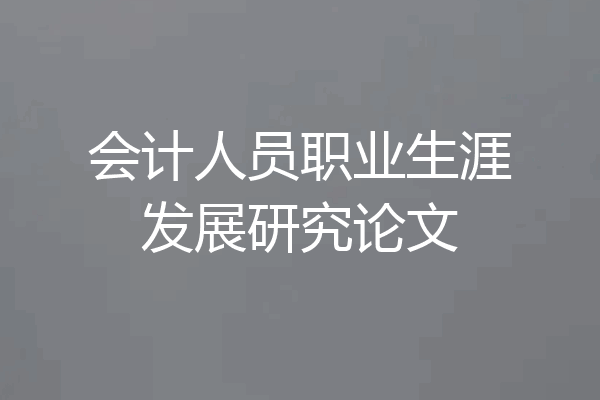 会计人员职业生涯发展研究论文
