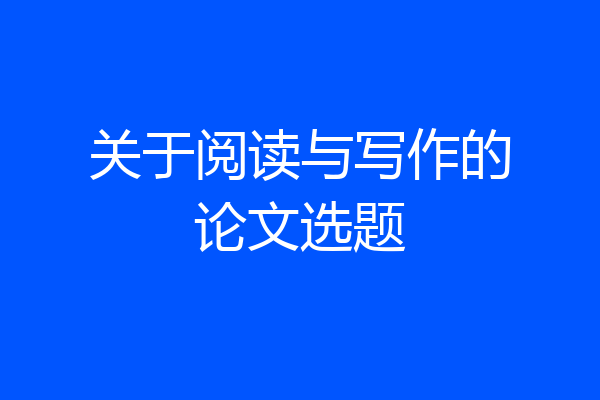 关于阅读与写作的论文选题