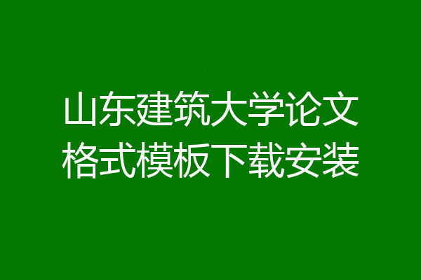 山东建筑大学论文格式模板下载安装