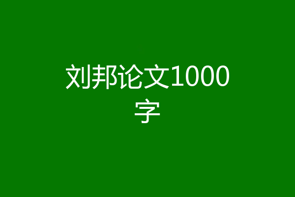 刘邦论文1000字