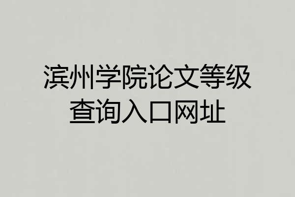 滨州学院论文等级查询入口网址