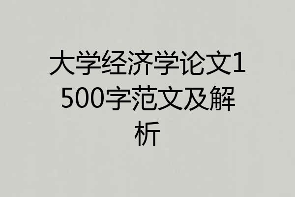 大学经济学论文1500字范文及解析