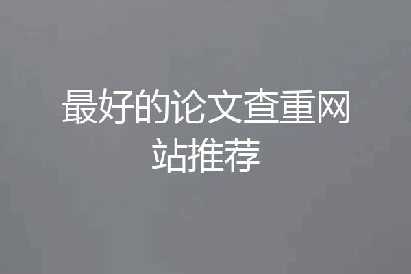 最好的论文查重网站推荐
