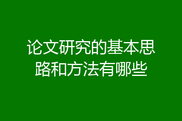 论文研究的基本思路和方法有哪些