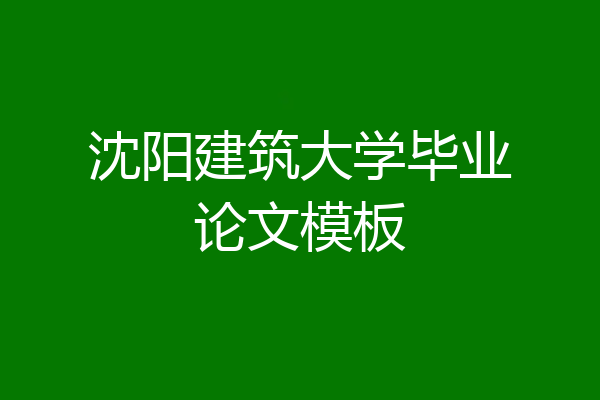 沈阳建筑大学毕业论文模板
