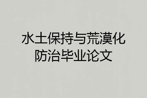 水土保持与荒漠化防治毕业论文