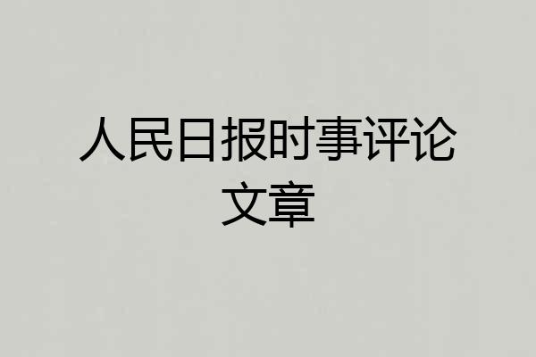 人民日报时事评论文章