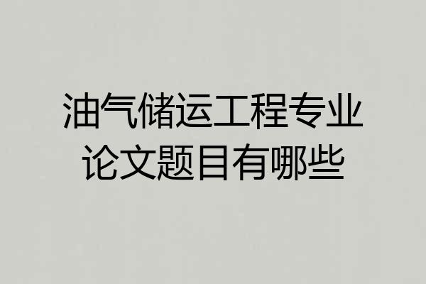油气储运工程专业论文题目有哪些