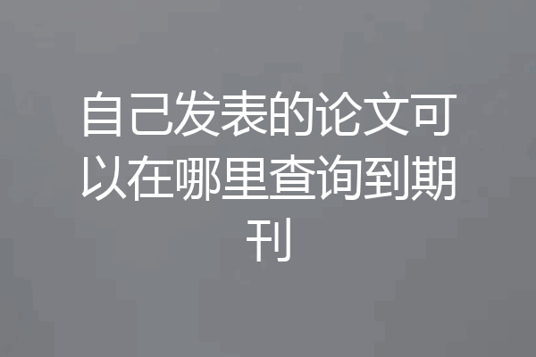 自己发表的论文可以在哪里查询到期刊