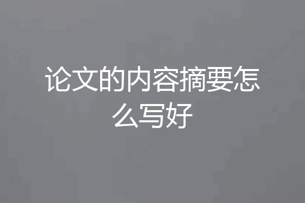 论文的内容摘要怎么写好