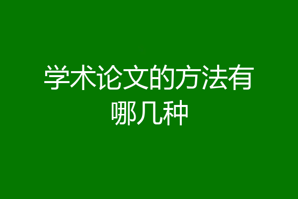 学术论文的方法有哪几种
