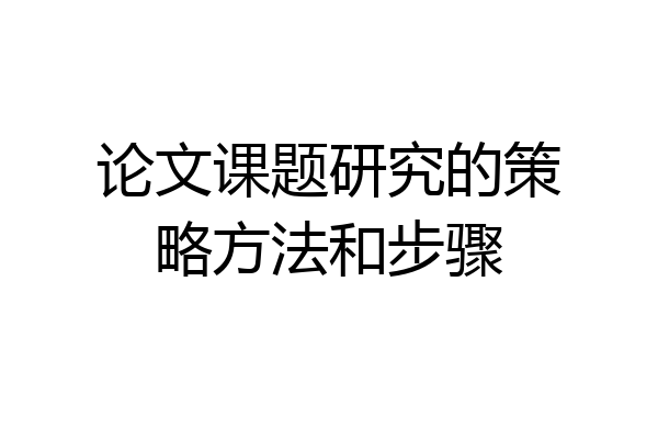 论文课题研究的策略方法和步骤