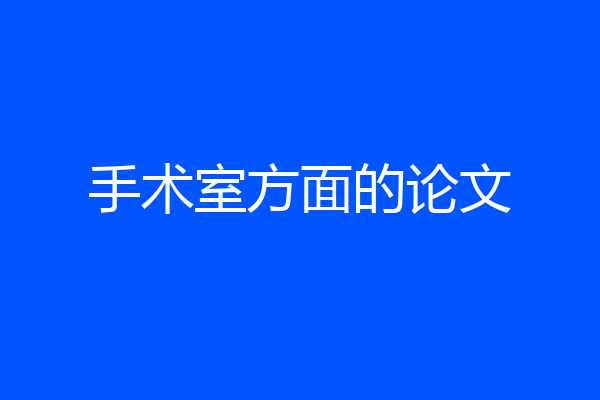 手术室方面的论文