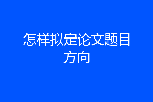 怎样拟定论文题目方向