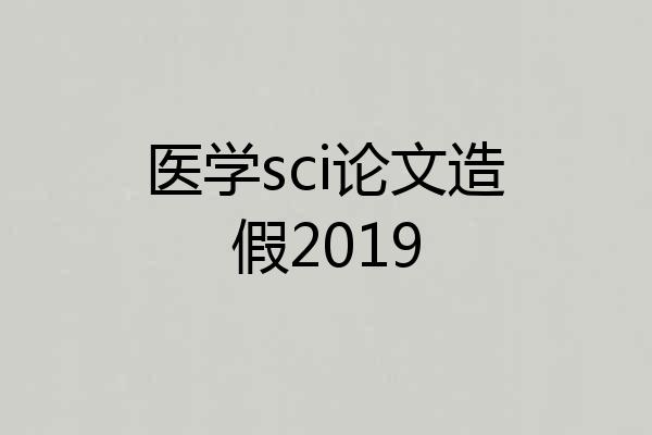 医学sci论文造假2019