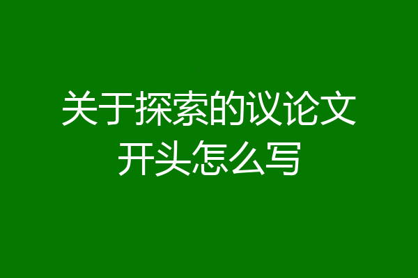 关于探索的议论文开头怎么写