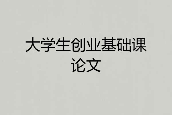 大学生创业基础课论文