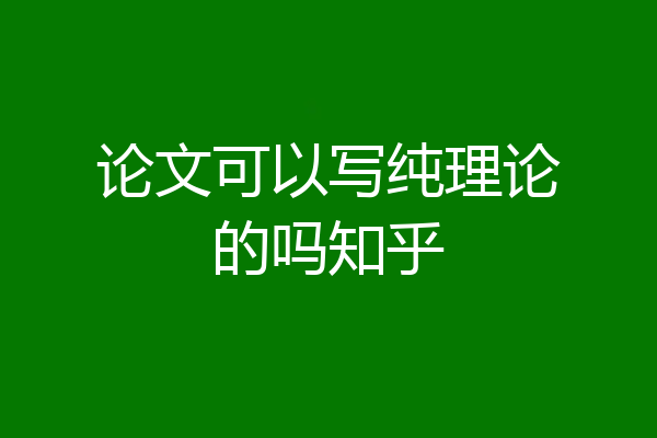 论文可以写纯理论的吗知乎