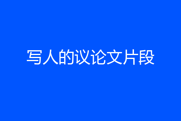 写人的议论文片段