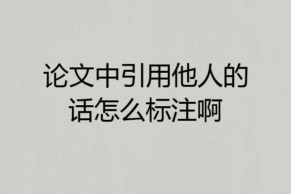 论文中引用他人的话怎么标注啊