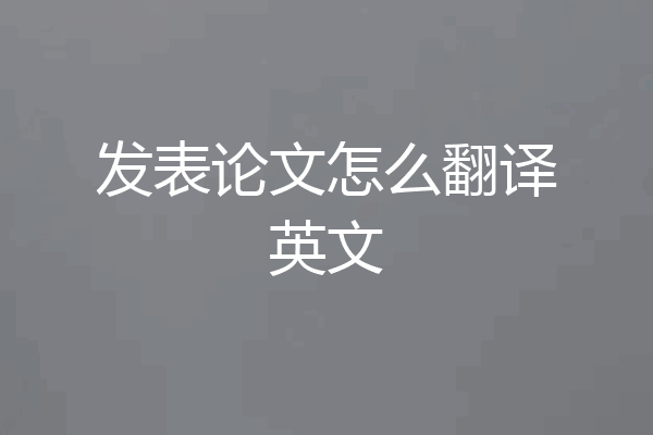 发表论文怎么翻译英文