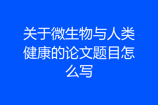 关于微生物与人类健康的论文题目怎么写