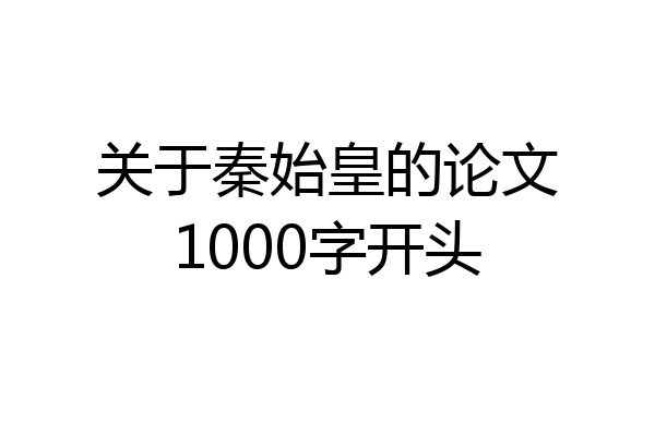 关于秦始皇的论文1000字开头