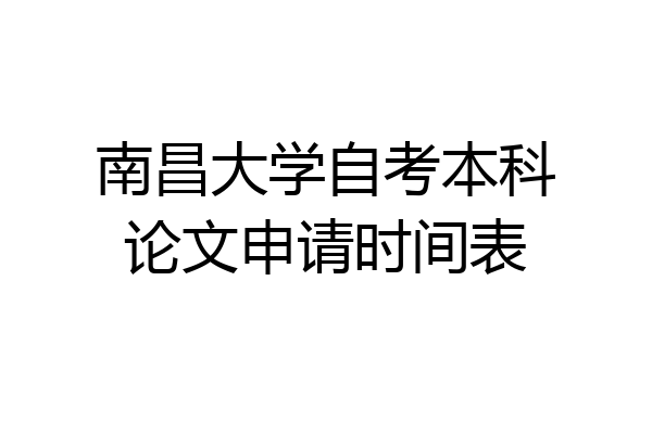 南昌大学自考本科论文申请时间表