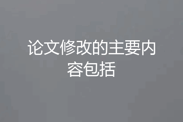 论文修改的主要内容包括