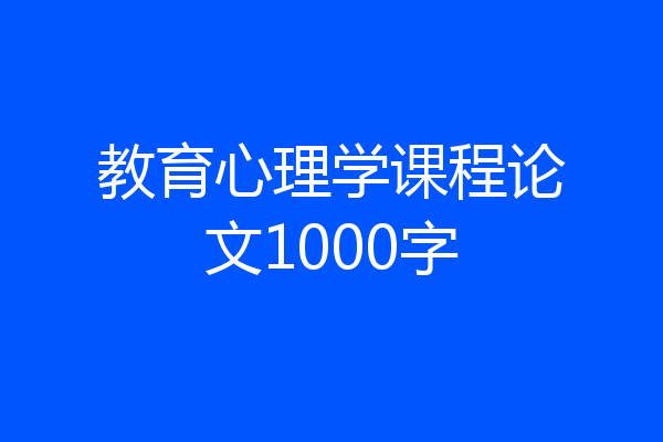 教育心理学课程论文1000字