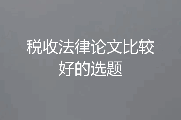 税收法律论文比较好的选题