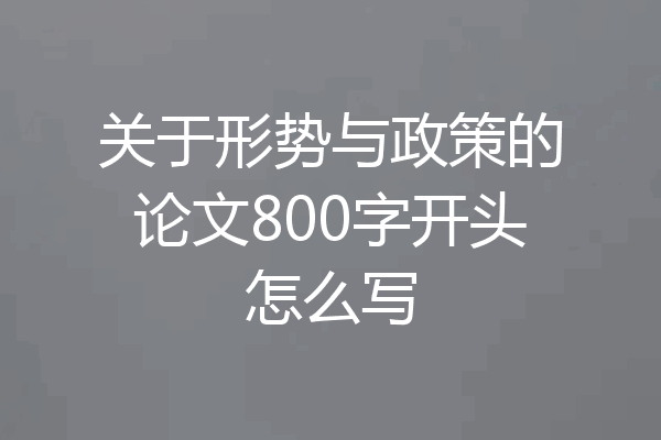 关于形势与政策的论文800字开头怎么写