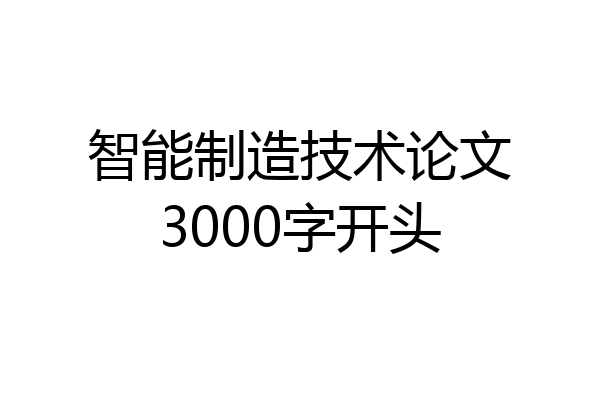 智能制造技术论文3000字开头