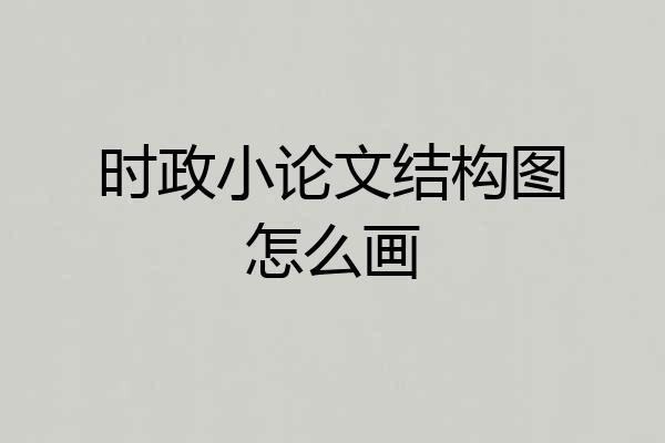 时政小论文结构图怎么画