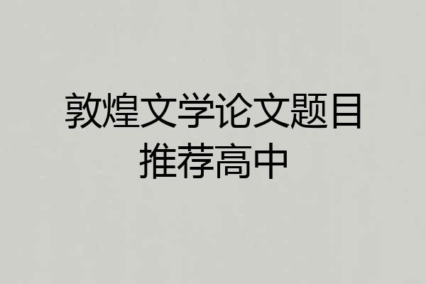 敦煌文学论文题目推荐高中