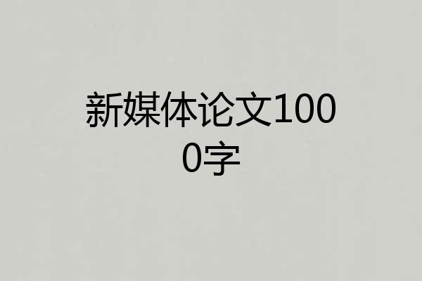 新媒体论文1000字