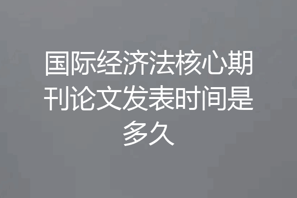 国际经济法核心期刊论文发表时间是多久