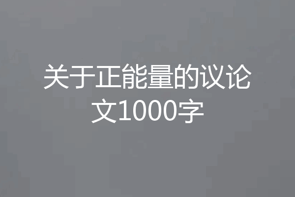 关于正能量的议论文1000字