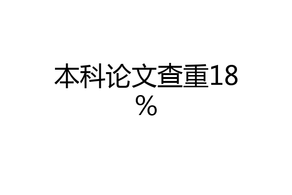 本科论文查重18%