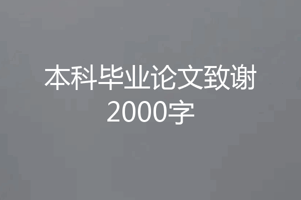 本科毕业论文致谢2000字