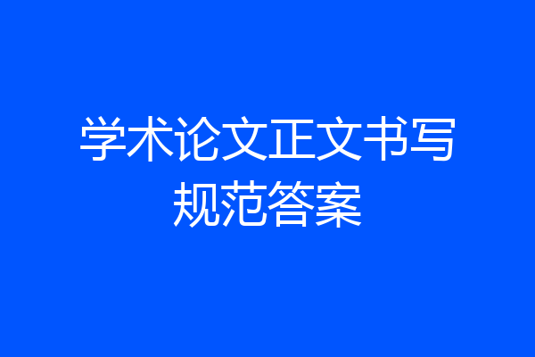 学术论文正文书写规范答案