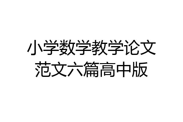 小学数学教学论文范文六篇高中版