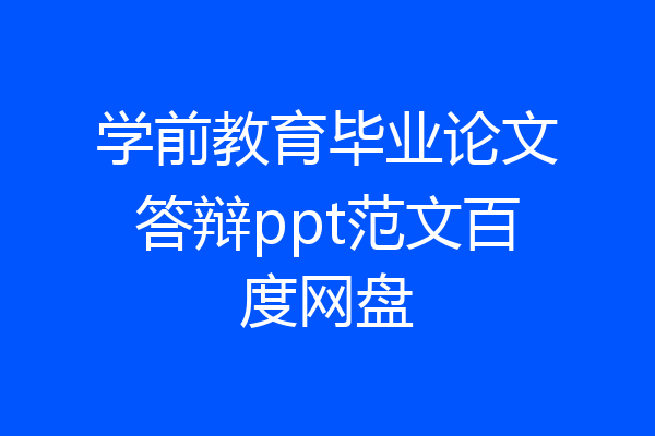 学前教育毕业论文答辩ppt范文百度网盘