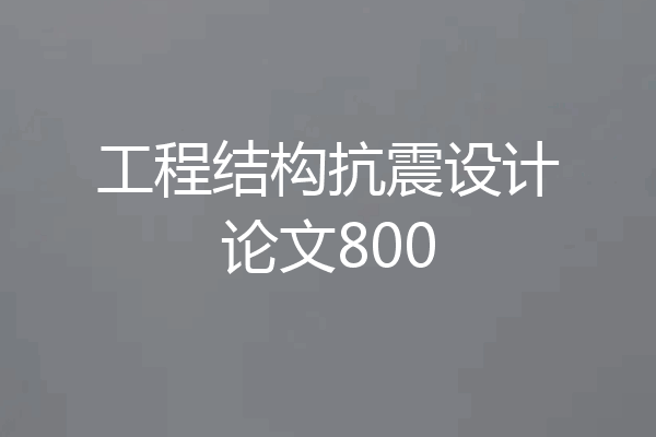 工程结构抗震设计论文800