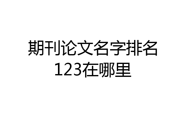 期刊论文名字排名123在哪里