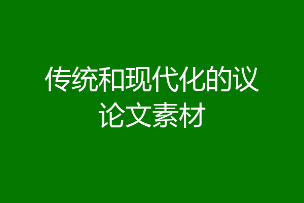 传统和现代化的议论文素材