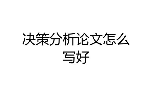 决策分析论文怎么写好