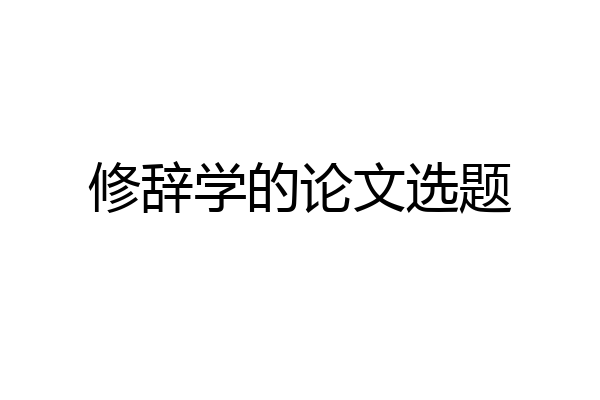 修辞学的论文选题