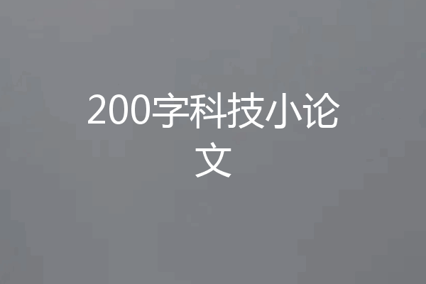 200字科技小论文