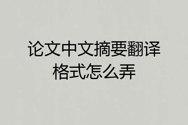 论文中文摘要翻译格式怎么弄